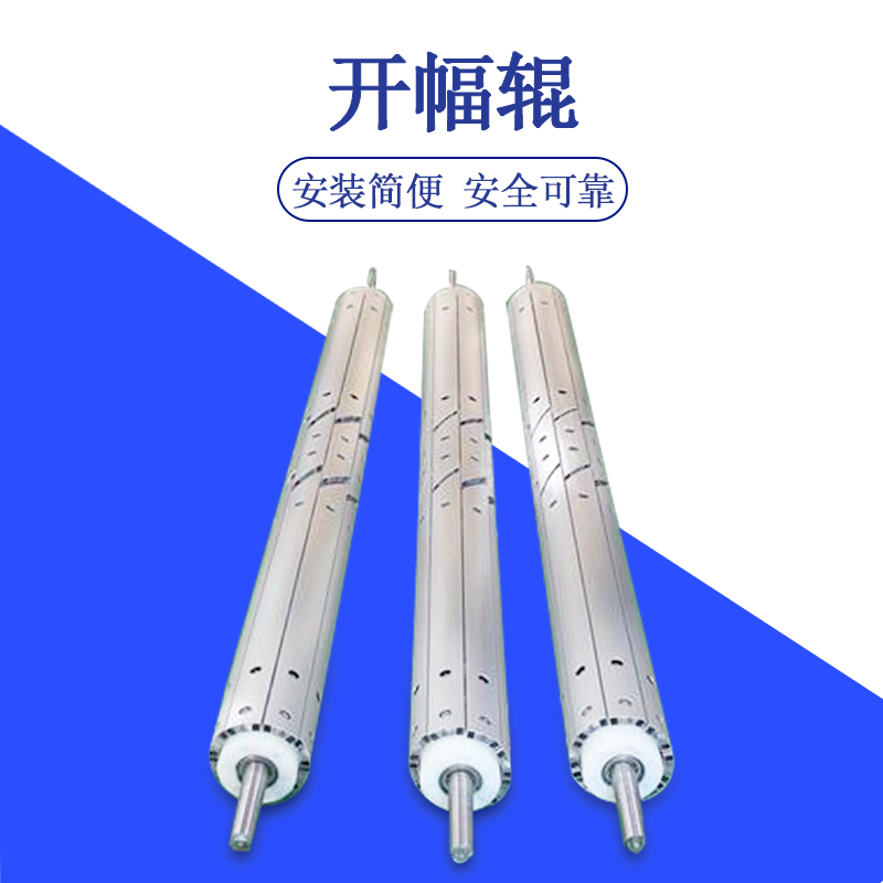 開(kāi)幅輥加工展平效果好擴(kuò)幅輥